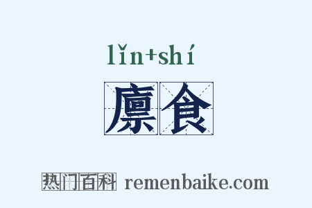 廪食是什么意思的图片
